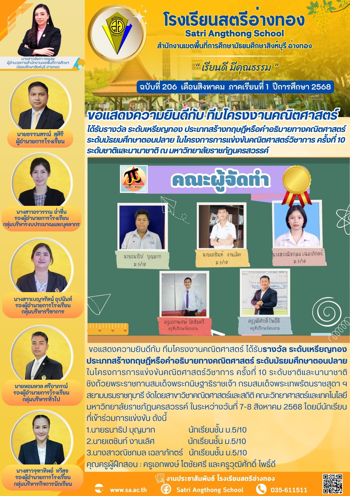 ฉบับที่ 206 ขอแสดงความยินดีกับ ทีมโครงงานคณิตศาสตร์  ได้รับรางวัล ระดับเหรียญทอง ประเภทสร้างทฤษฎีหรือคำอธิบายทางคณิตศาสตร์ ระดับมัธยมศึกษาตอนปลาย ในโครงการการแข่งขันคณิตศาสตร์วิชาการ ครั้งที่ 10  ระดับชาติและนานาชาติ ณ มหาวิทยาลัยราชภัฏนครสวรรค์